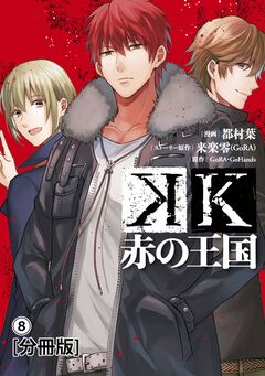 K 赤の王国 分冊版 8巻