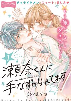 瀬奈くんに手なずけられてます ベツフレプチ 1巻