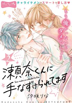 瀬奈くんに手なずけられてます ベツフレプチ 2巻