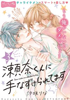 瀬奈くんに手なずけられてます ベツフレプチ 3巻