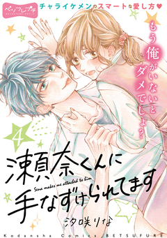 瀬奈くんに手なずけられてます ベツフレプチ 4巻