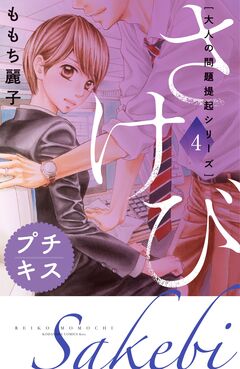 大人の問題提起シリーズ さけび プチキス 4巻