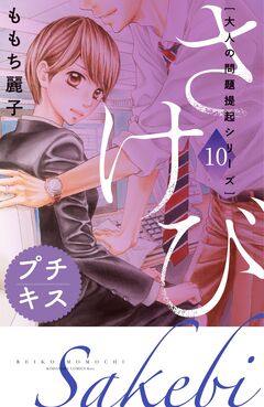 大人の問題提起シリーズ さけび プチキス 10巻