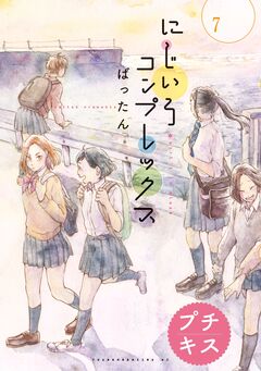 にじいろコンプレックス プチキス 7巻