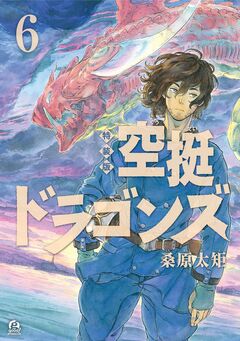 空挺ドラゴンズ 特装版(6) 1巻