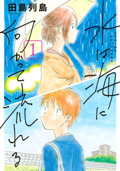 水は海に向かって流れる 1巻
