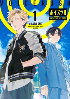 ボイスラ!! 1巻