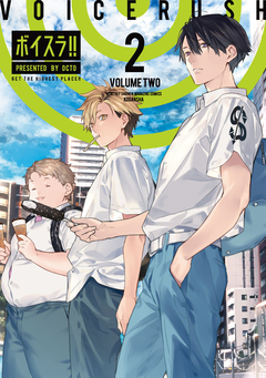 ボイスラ!! 2巻