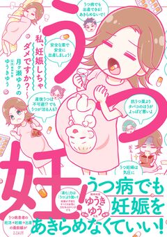 うつ妊!～私、妊娠しちゃダメですか?～ 1巻
