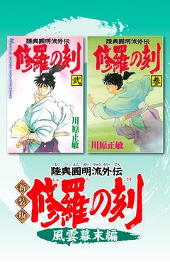 新装版 修羅の刻 2巻