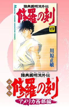 新装版 修羅の刻 3巻