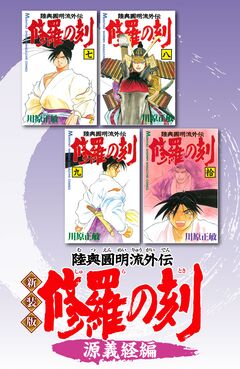 新装版 修羅の刻 5巻