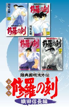 新装版 修羅の刻 6巻