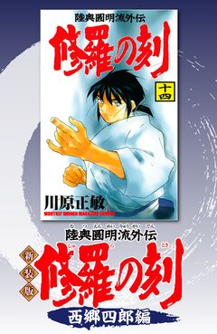 新装版 修羅の刻 7巻