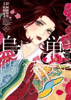 烏に単は似合わない 特装版(2) 1巻