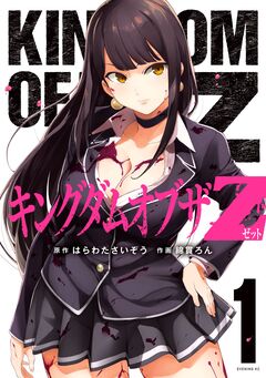 キングダムオブザZ 1巻