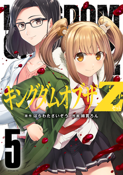 キングダムオブザZ 5巻