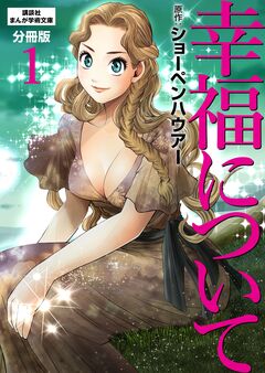 幸福について 分冊版 1巻