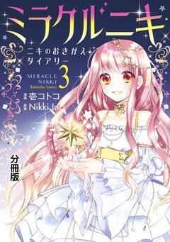 ミラクルニキ~ニキのおきがえダイアリー~ 分冊版 3巻