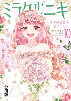 ミラクルニキ~ニキのおきがえダイアリー~ 分冊版 10巻