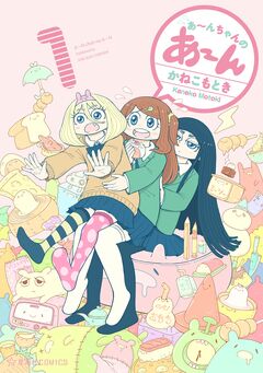 あ～んちゃんのあ～ん 1巻