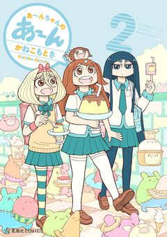 あ～んちゃんのあ～ん 2巻