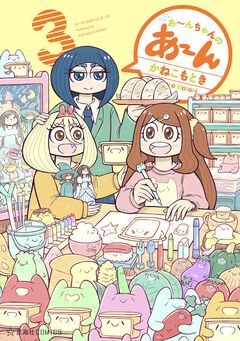 あ～んちゃんのあ～ん 3巻
