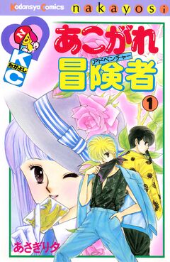 あこがれ冒険者 1巻