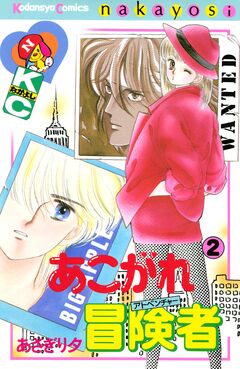 あこがれ冒険者 2巻