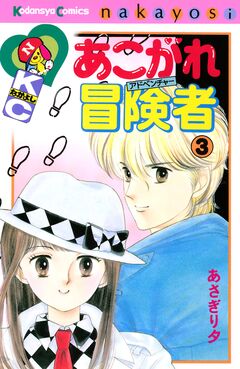 あこがれ冒険者 3巻