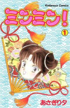 ミンミン! 1巻