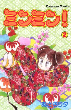 ミンミン! 2巻