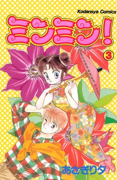 ミンミン! 3巻