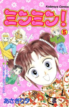 ミンミン! 5巻