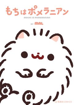もちはポメラニアン 1巻
