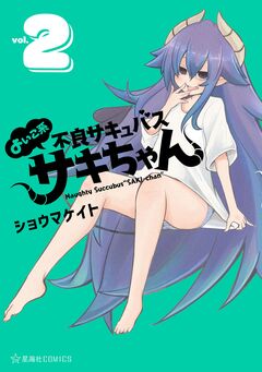 よいこ系不良サキュバス サキちゃん 2巻
