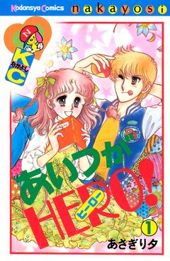 あいつがHERO 1巻