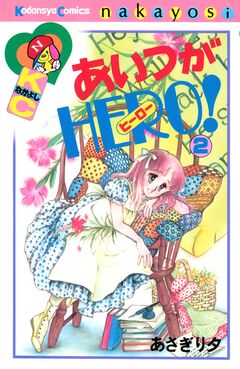 あいつがHERO 2巻