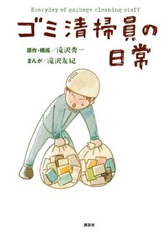 ゴミ清掃員の日常【電子版限定特典ゴミ清掃員のつぶやき170P超収録】 1巻