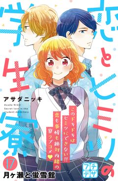 恋とヒミツの学生寮 プチデザ 17巻
