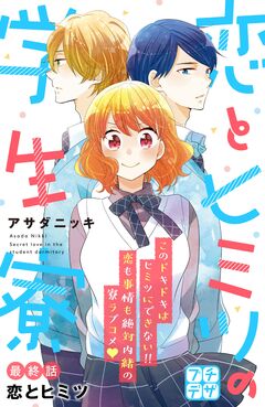 恋とヒミツの学生寮 プチデザ 18巻