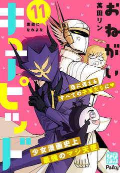 おねがいキューピッド プチデザ 11巻