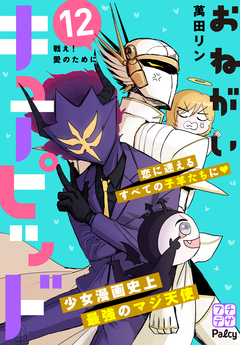 おねがいキューピッド プチデザ 12巻