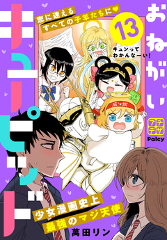 おねがいキューピッド プチデザ 13巻