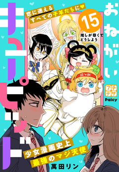 おねがいキューピッド プチデザ 15巻