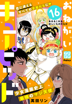 おねがいキューピッド プチデザ 16巻