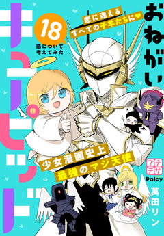 おねがいキューピッド プチデザ 18巻
