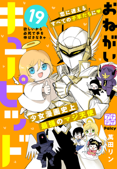 おねがいキューピッド プチデザ 19巻