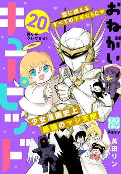 おねがいキューピッド プチデザ 20巻