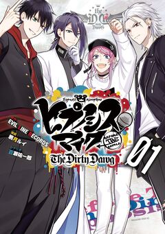 ヒプノシスマイク -Before The Battle- The Dirty Dawg 1巻